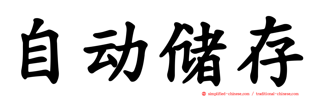 自动储存
