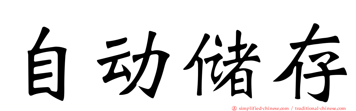 自动储存