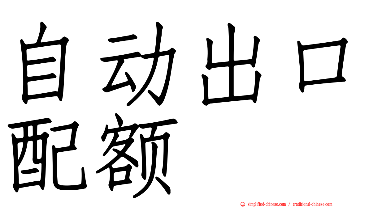 自动出口配额