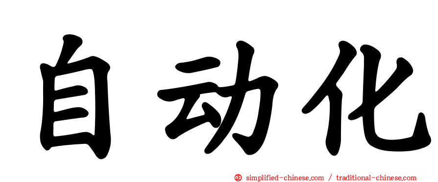 自动化