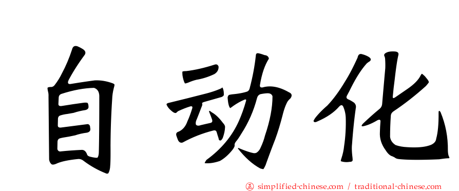 自动化