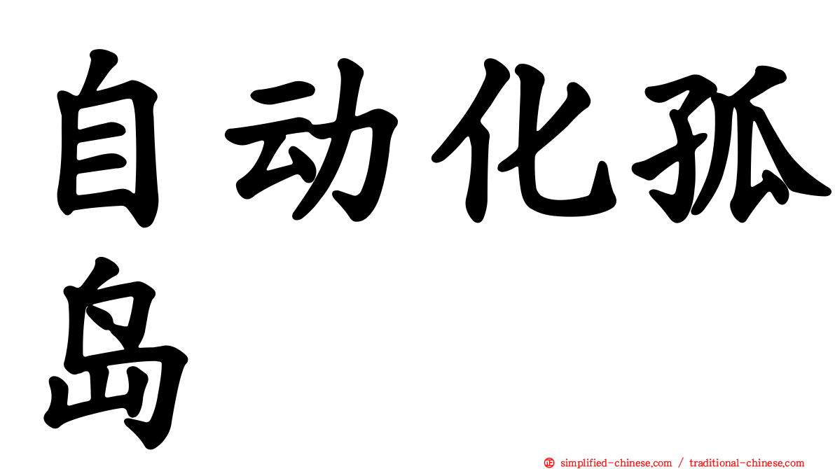 自动化孤岛