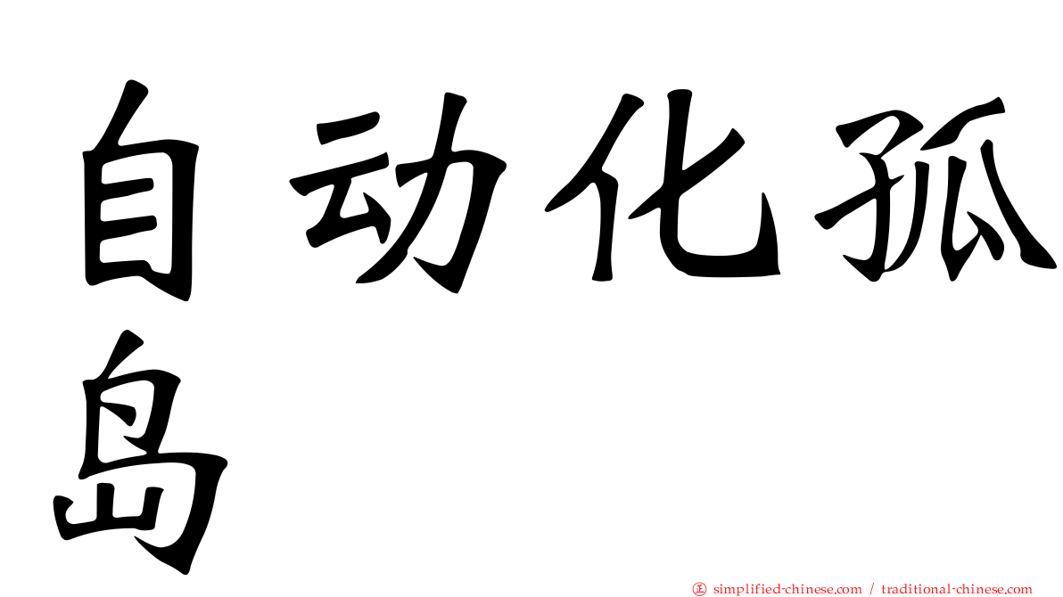 自动化孤岛