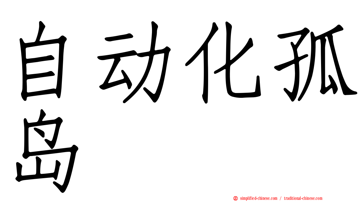 自动化孤岛