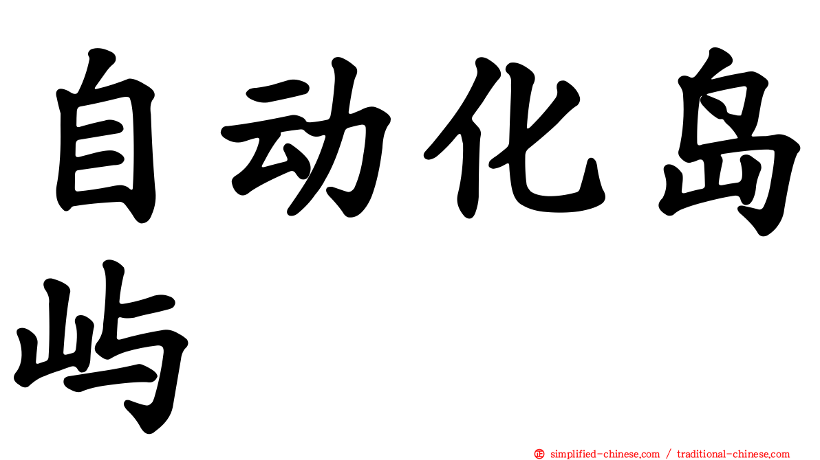 自动化岛屿