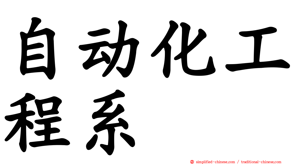 自动化工程系