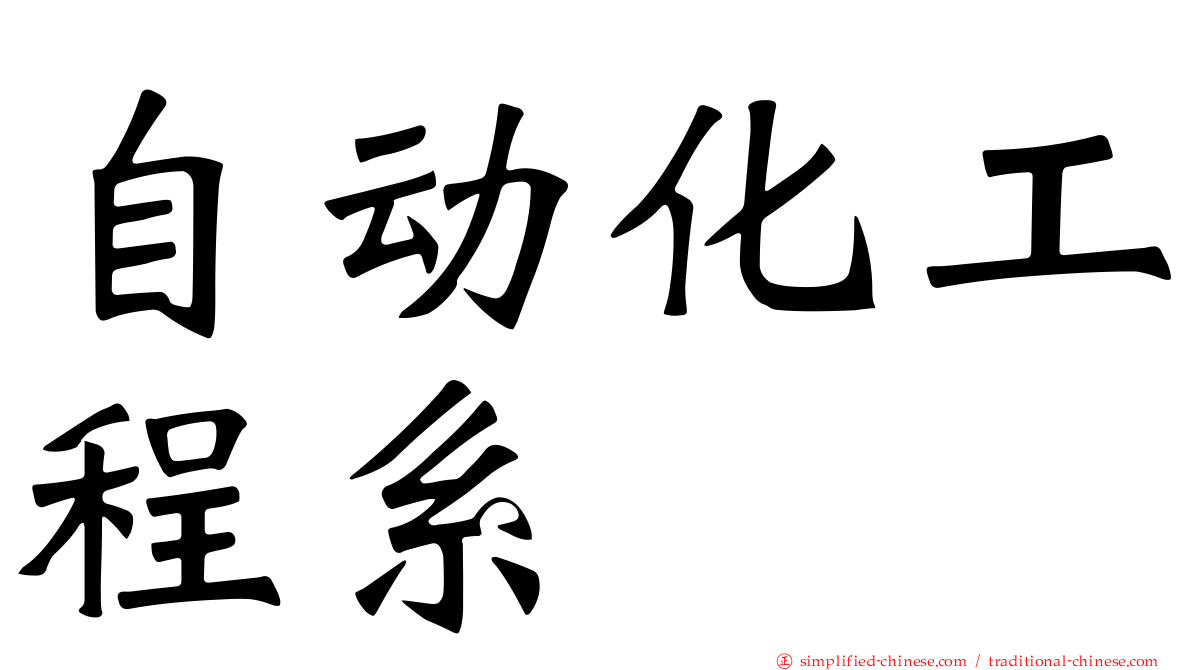 自动化工程系