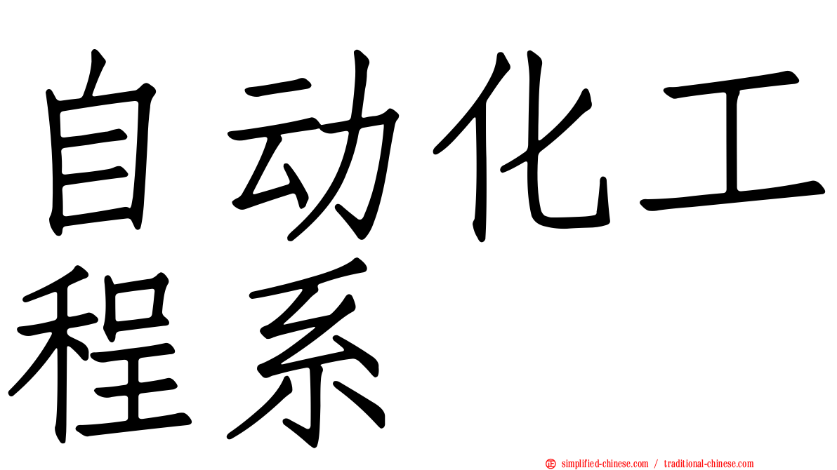 自动化工程系