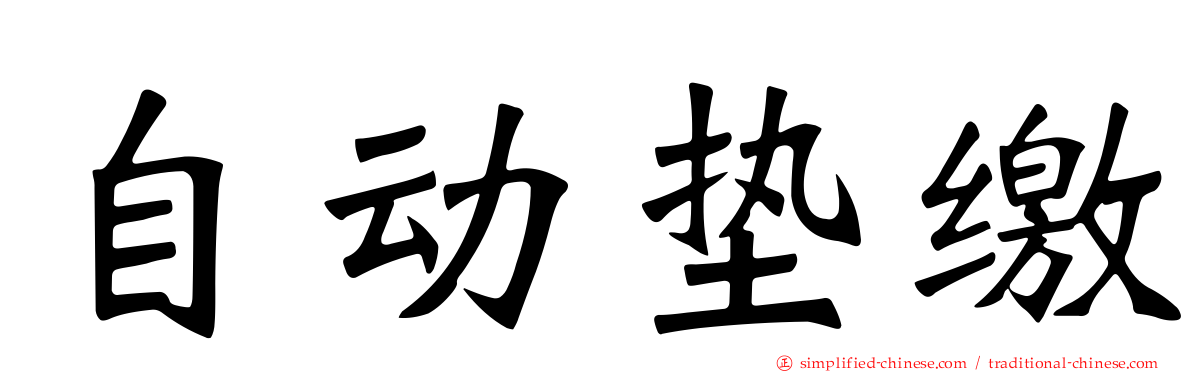 自动垫缴