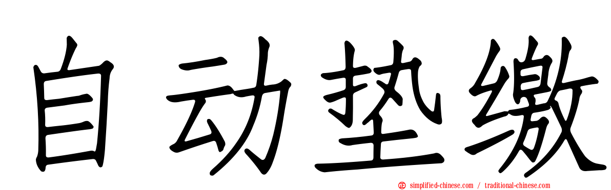自动垫缴