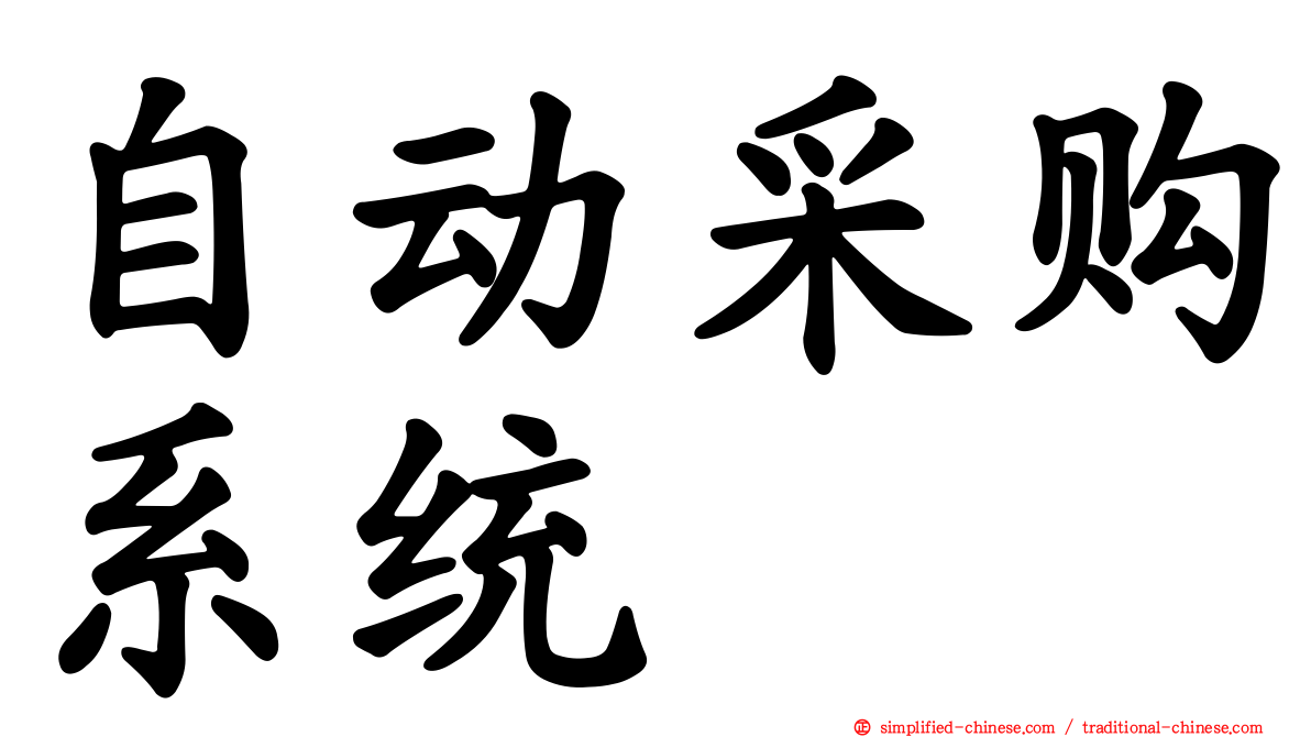 自动采购系统