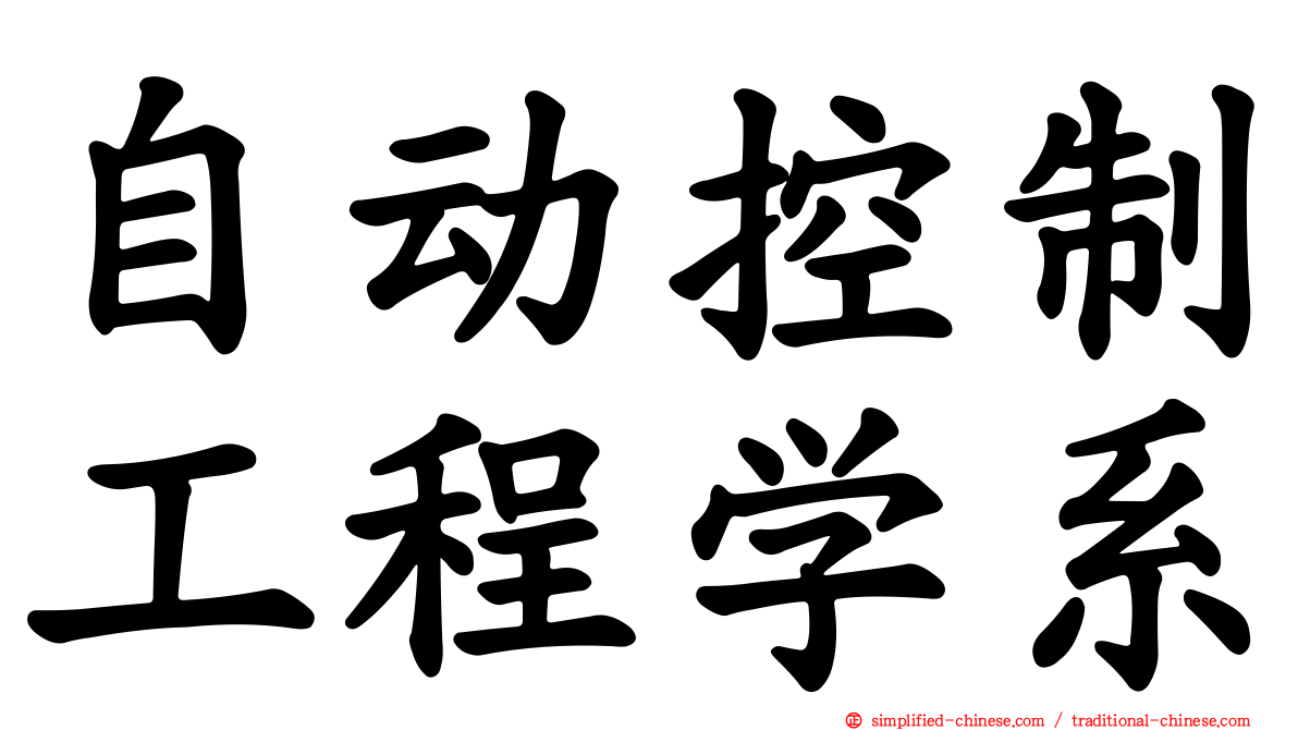 自动控制工程学系