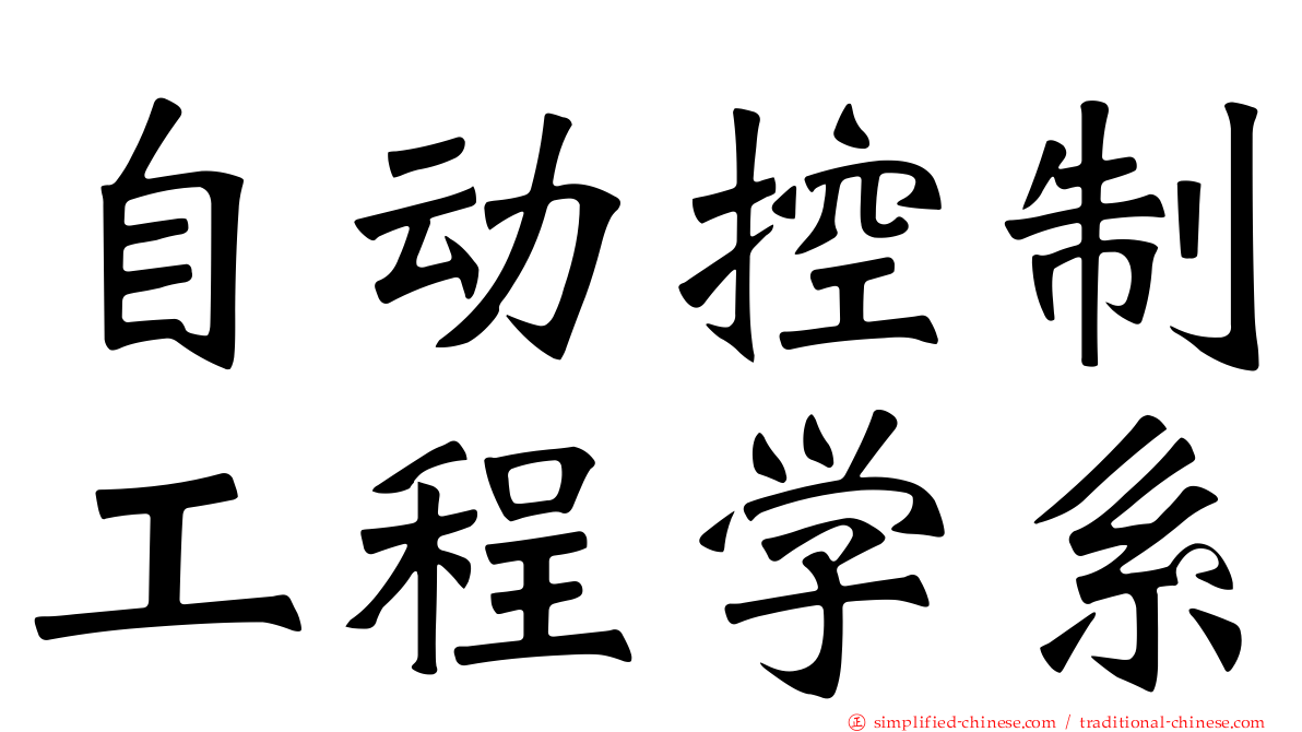 自动控制工程学系