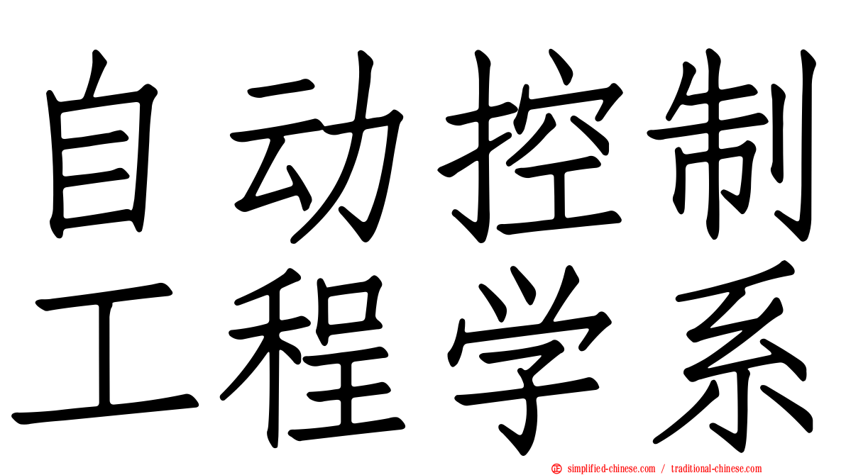 自动控制工程学系