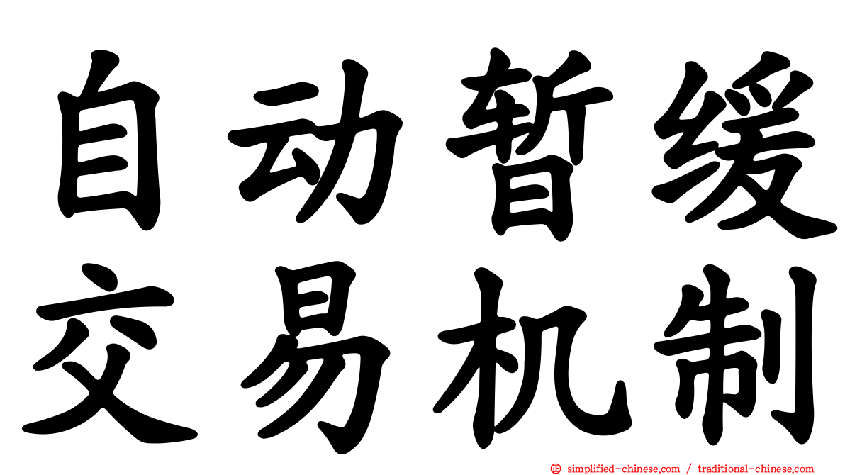 自动暂缓交易机制