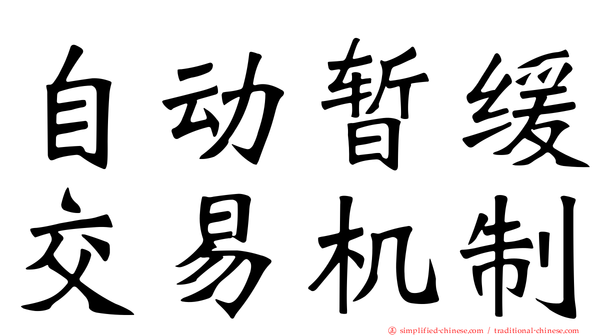 自动暂缓交易机制