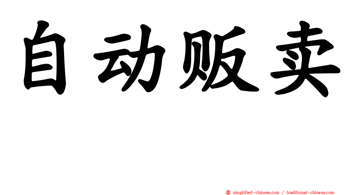 自动贩卖