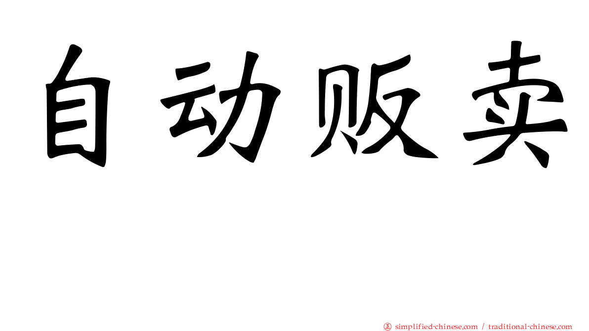 自动贩卖