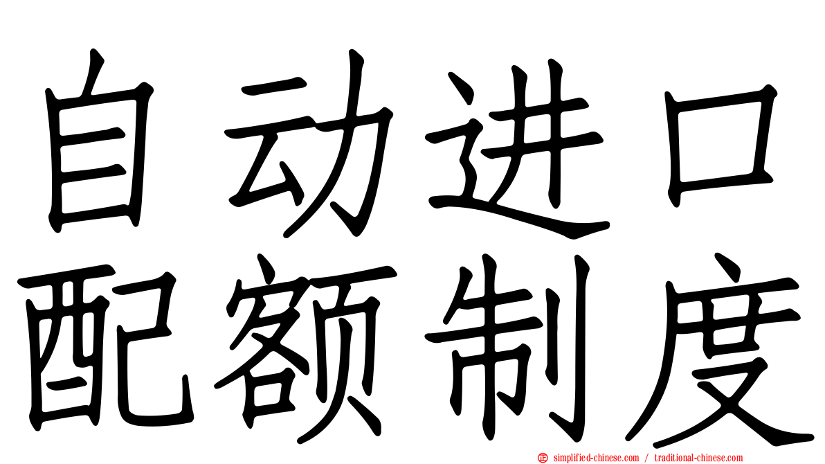 自动进口配额制度