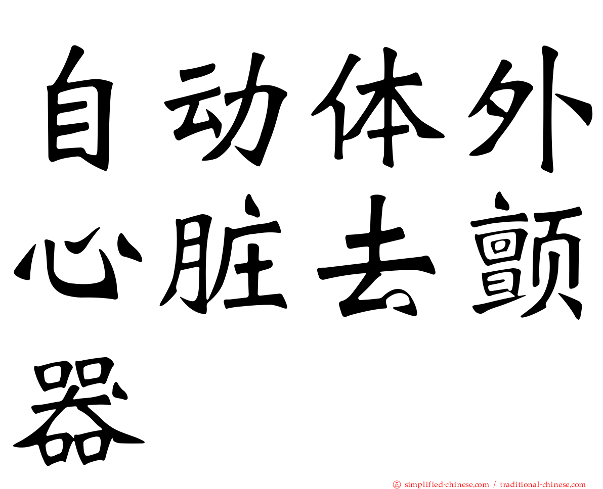 自动体外心脏去颤器