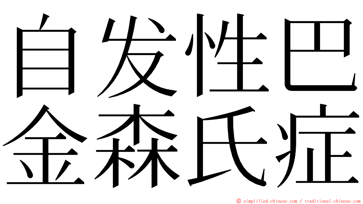自发性巴金森氏症 ming font