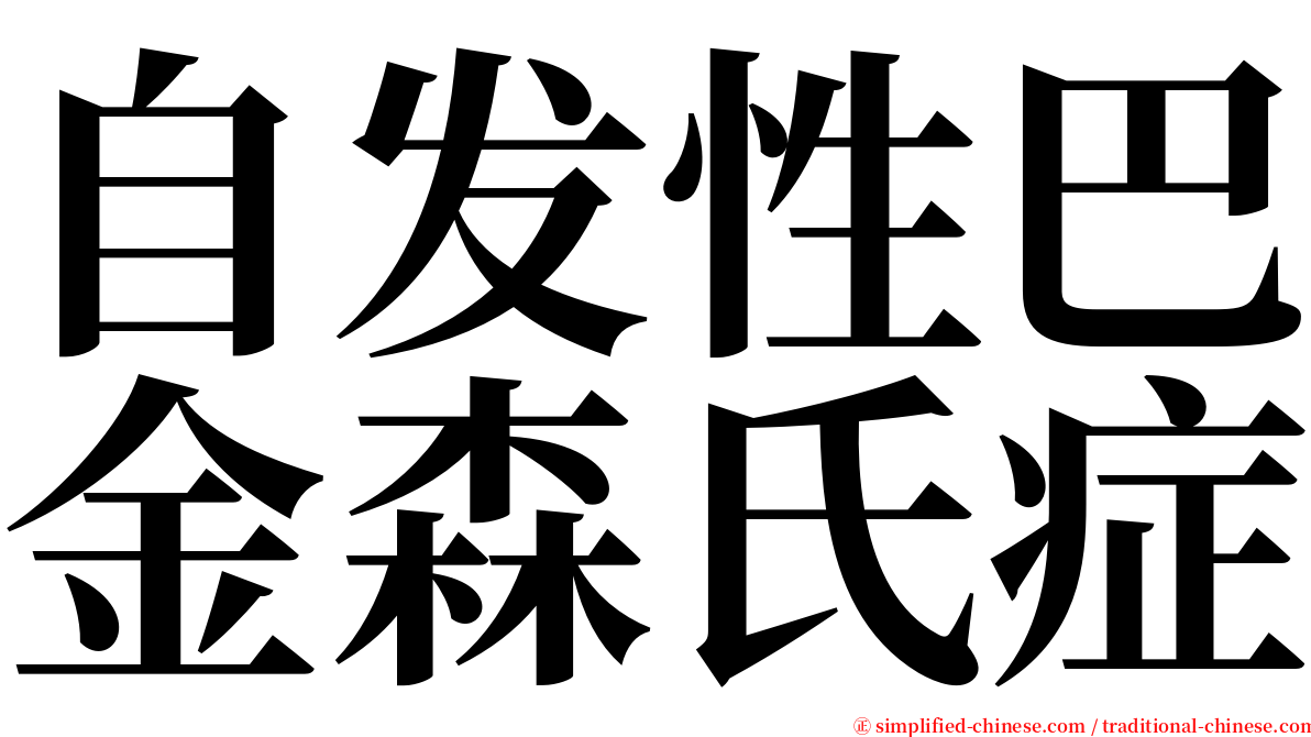 自发性巴金森氏症 serif font