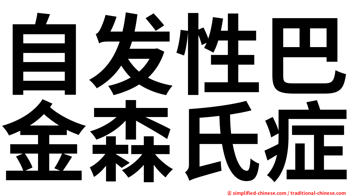 自发性巴金森氏症