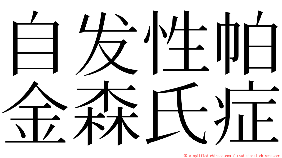 自发性帕金森氏症 ming font