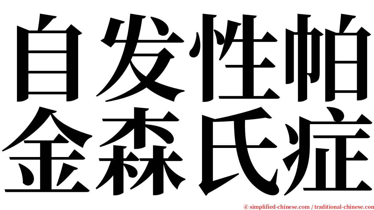自发性帕金森氏症 serif font