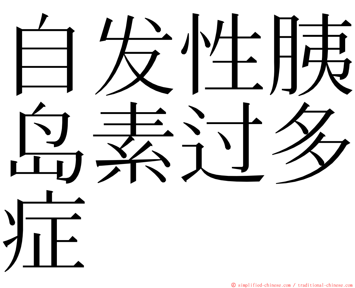 自发性胰岛素过多症 ming font
