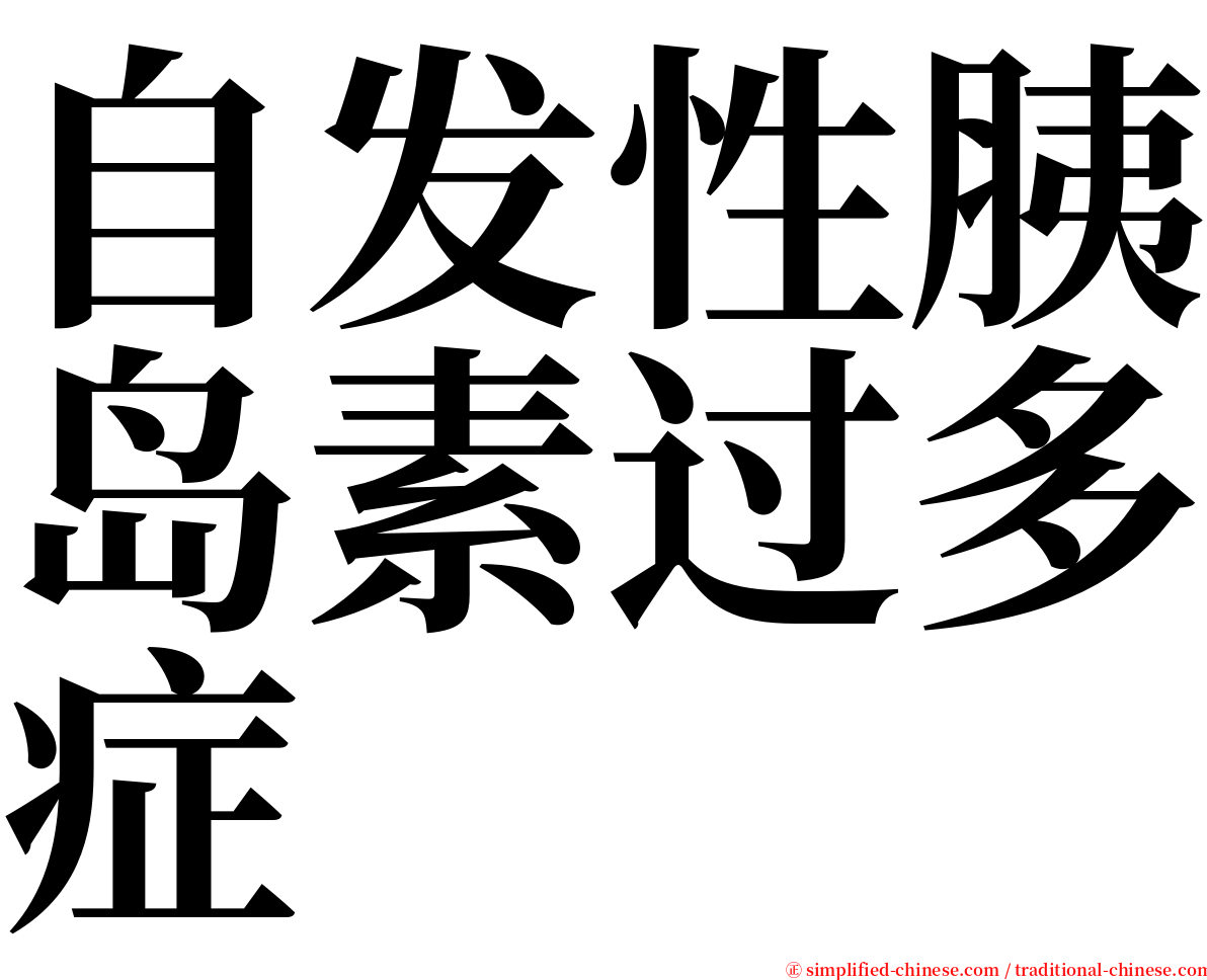 自发性胰岛素过多症 serif font