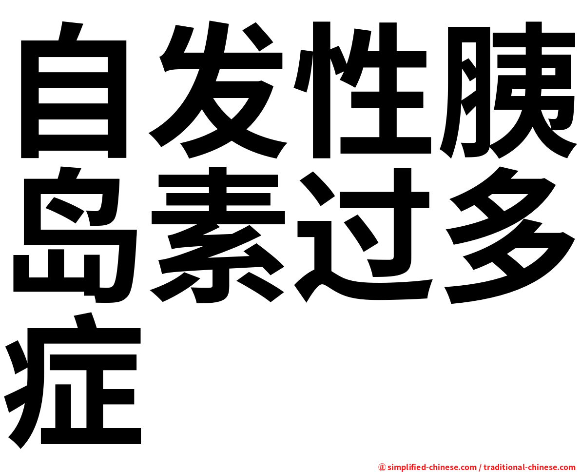 自发性胰岛素过多症