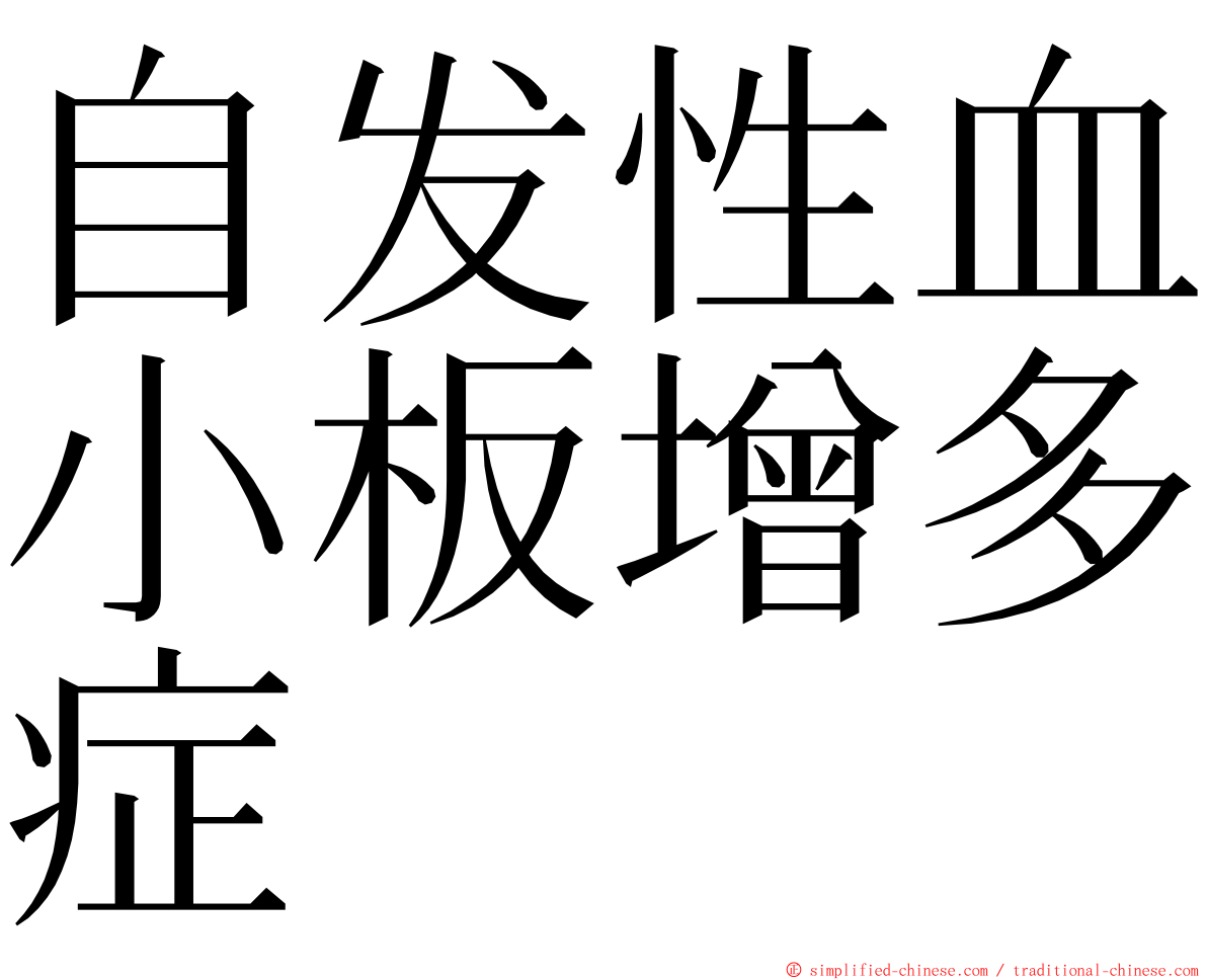 自发性血小板增多症 ming font