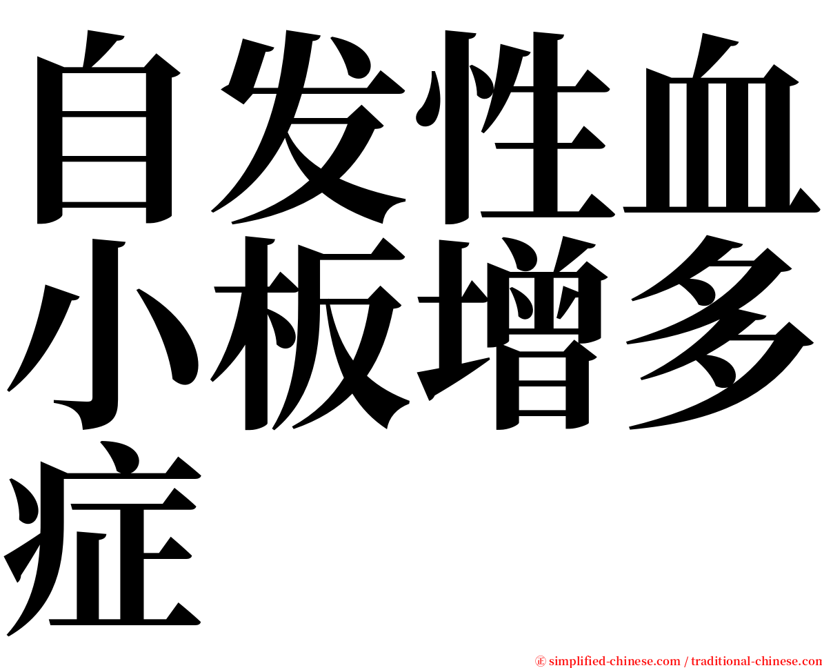 自发性血小板增多症 serif font