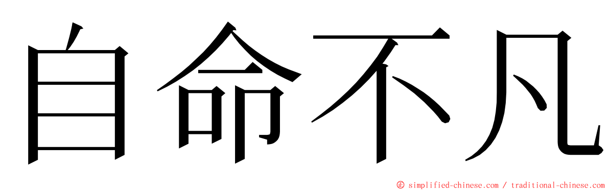 自命不凡 ming font