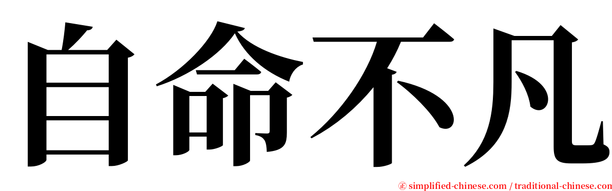 自命不凡 serif font