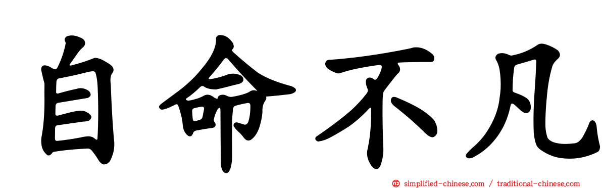 自命不凡