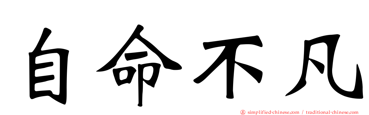 自命不凡