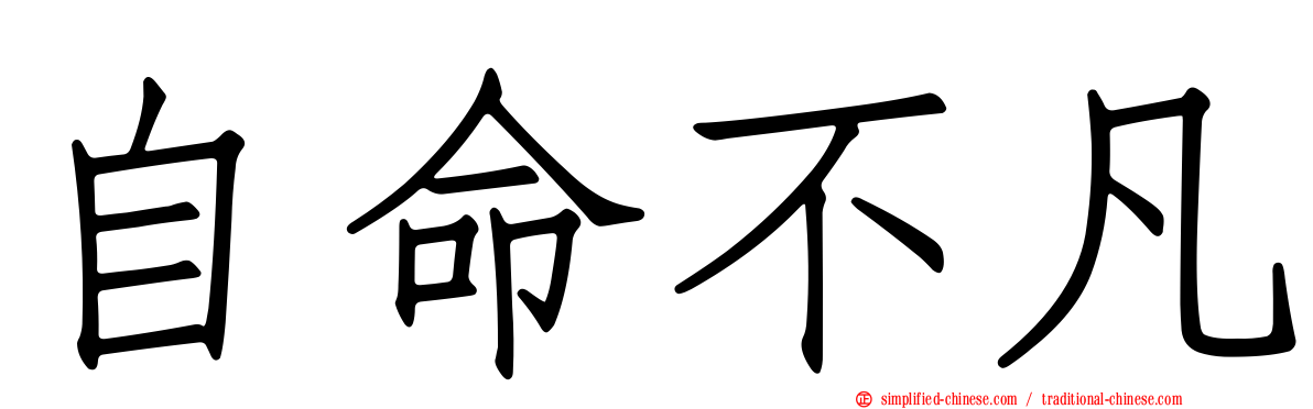 自命不凡