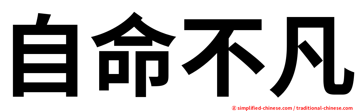自命不凡