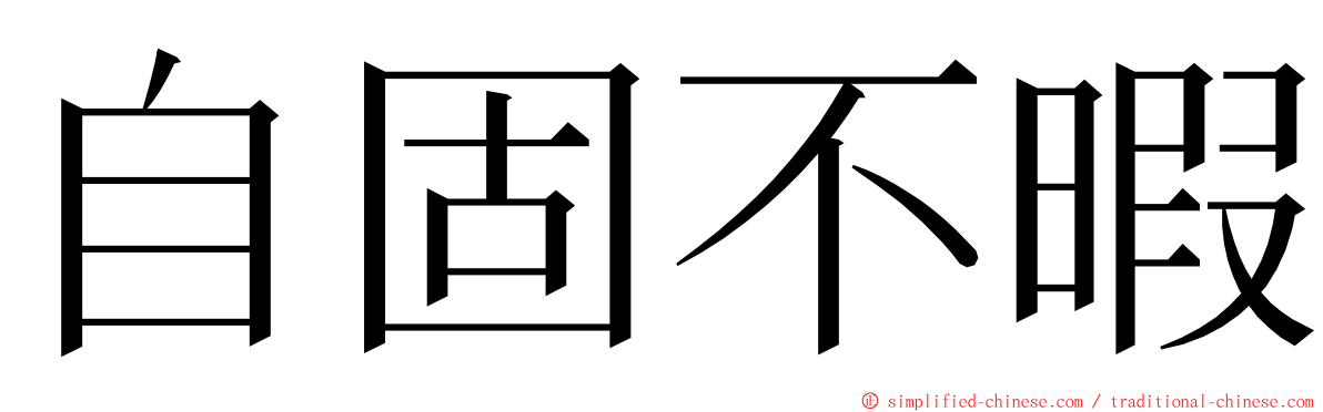自固不暇 ming font