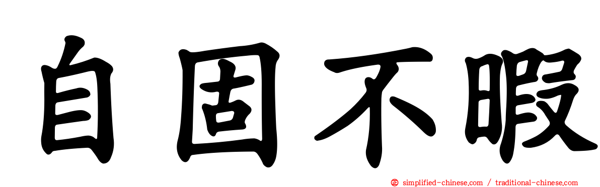 自固不暇