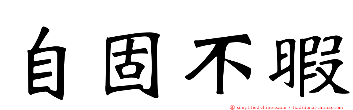 自固不暇
