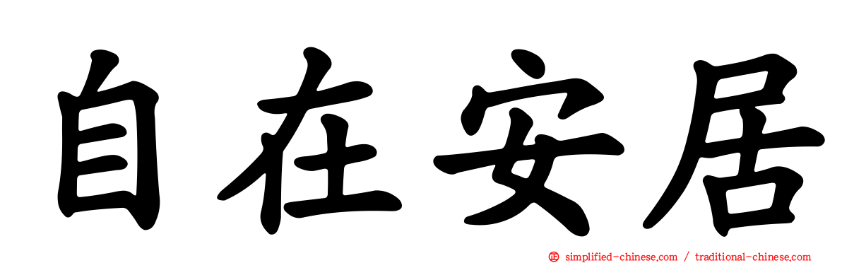 自在安居