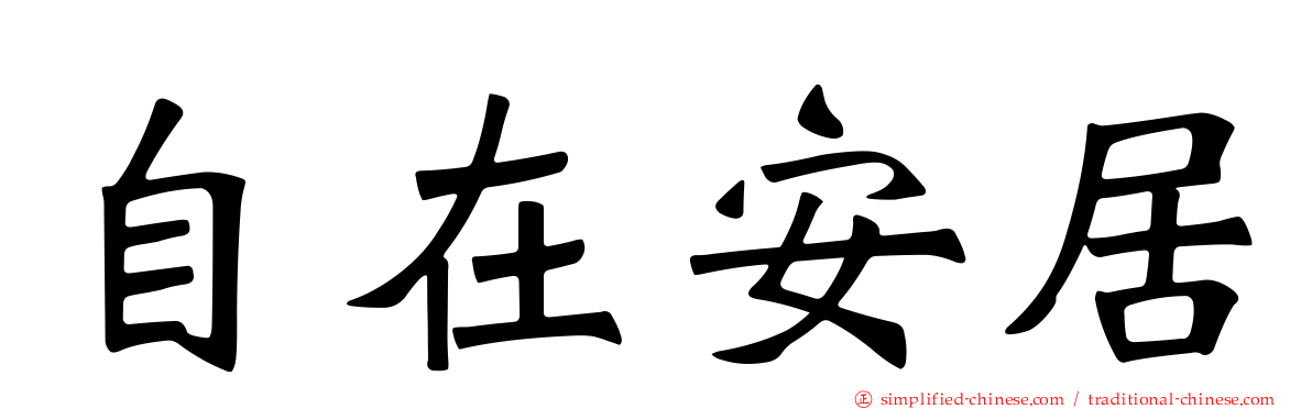 自在安居