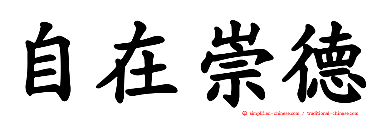 自在崇德