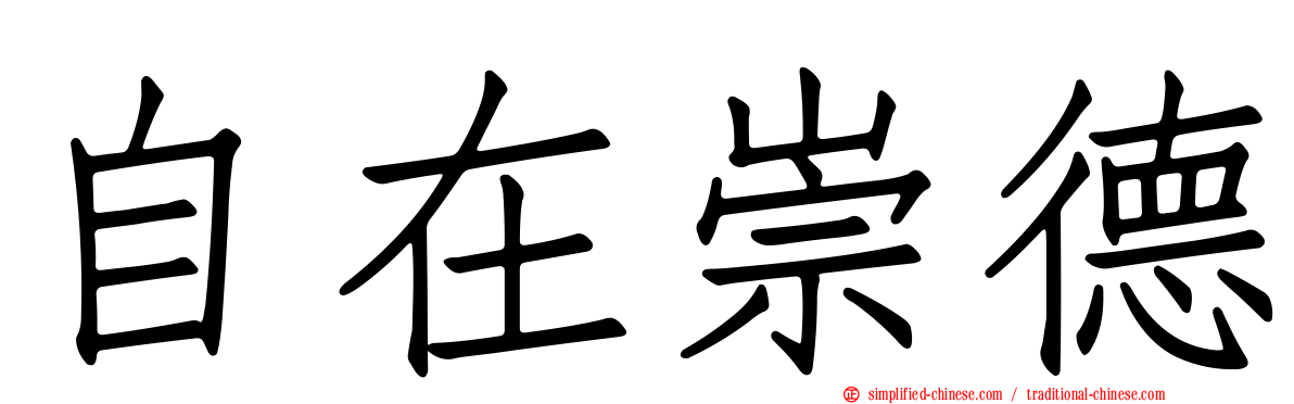 自在崇德