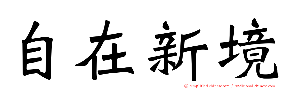 自在新境