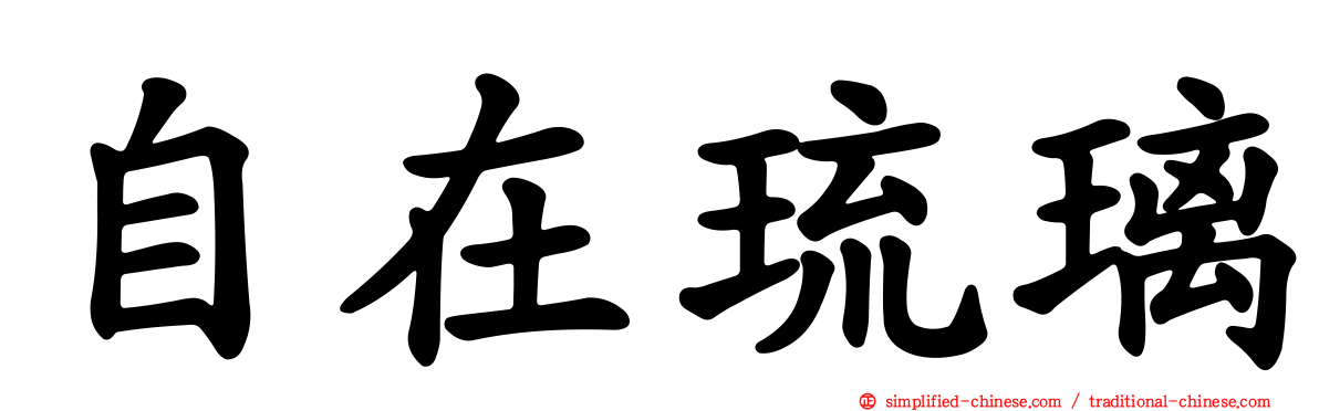 自在琉璃