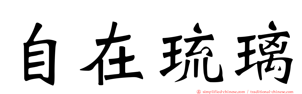 自在琉璃